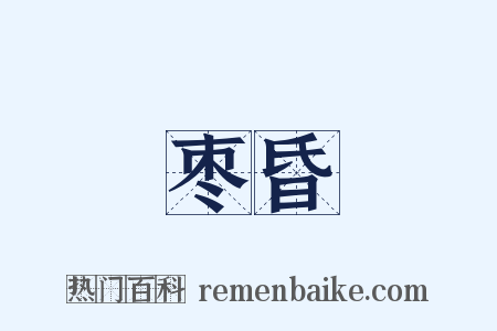 枣昏是什么意思的图片